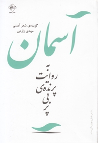 آسمان به روایت پرنده بی پر - (گزیده ی شعر آیینی)